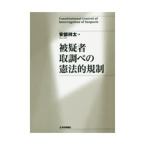被疑者取調べの憲法的規制｜guruguru