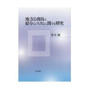 地方公務員の給与システムに関する研究｜guruguru