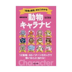 性格 相性 まるごとわかる動物キャラナビ 12動物 60パターンのキャラで怖いほどよく当たる ぐるぐる王国 Paypayモール店 通販 Paypayモール