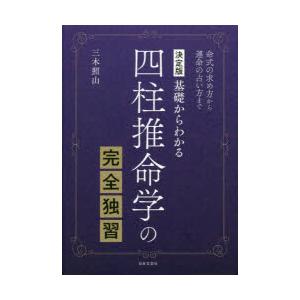 四柱推命学の完全独習 基礎からわかる 命式の求め方から運命の占い方