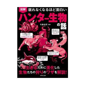 図解眠れなくなるほど面白いハンター生物の話｜guruguru