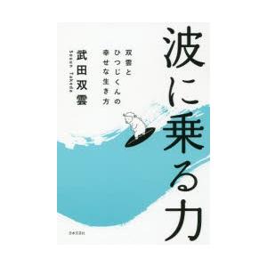 波に乗る力 双雲とひつじくんの幸せな生き方｜guruguru