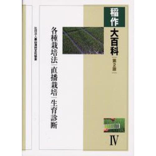 稲作大百科全書 4 理学、工学-農学-農学その他