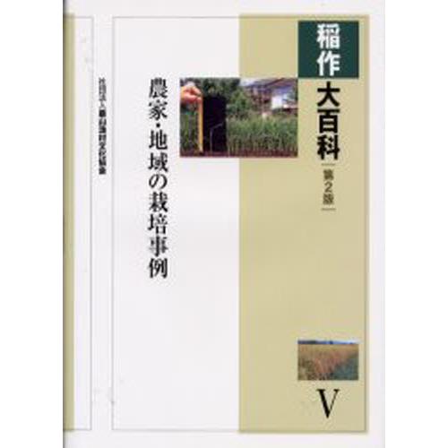 稲作大百科全書 5 農学-本、雑誌、コミック-農学その他