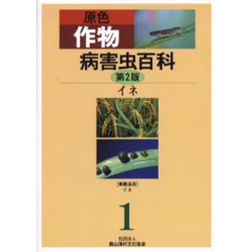 原色作り物病害生物百科全書 1 農学-理学、工学-本、雑誌、コミック