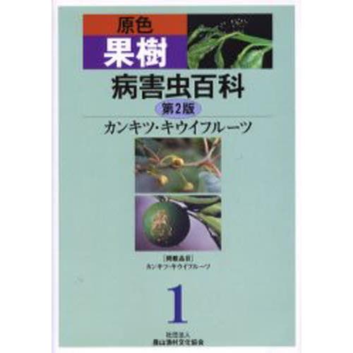 原色生り木病害生物百科全書 1 農学-本、雑誌、コミック-理学、工学