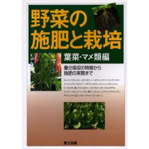 野菜の施肥と栽培 養分吸収の特徴から施肥の実際まで 葉菜・マメ類編｜guruguru