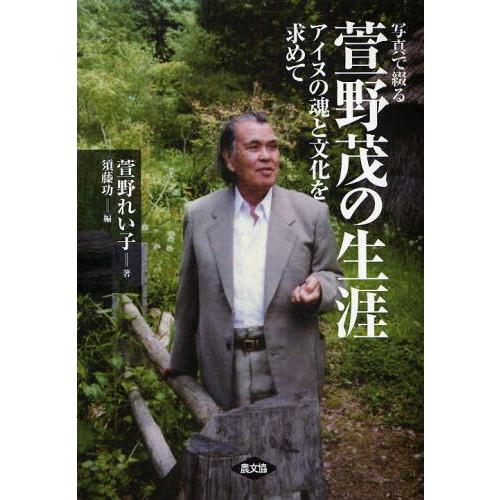 写真で綴る萱野茂の生涯 アイヌの魂と文化を求めて : ぐるぐる王国