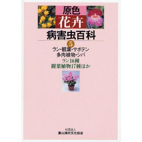 原色花卉病害虫百科 6 原色花卉病害虫百科 6 原色花卉病害虫百科 6 原色