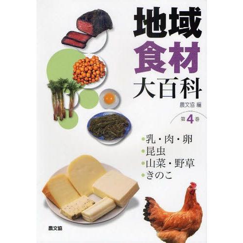 地方食料雑貨類大百科全書 第4巻 農学その他-農学