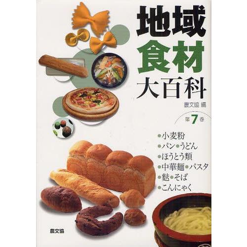 地方食料雑貨類大百科全書 第7巻 本、雑誌、コミック-農学-理学、工学