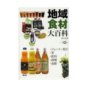 地方食料雑貨類大百科全書 第12巻 本、雑誌、コミック-理学、工学-農学