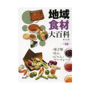 地方食料雑貨類大百科全書 第14巻 理学、工学-農学その他-農学