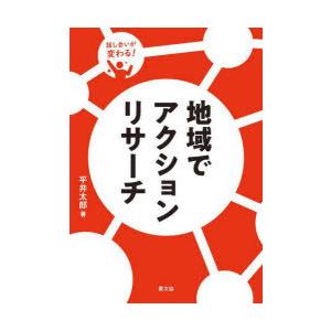 地域でアクションリサーチ 話し合いが変わる｜guruguru