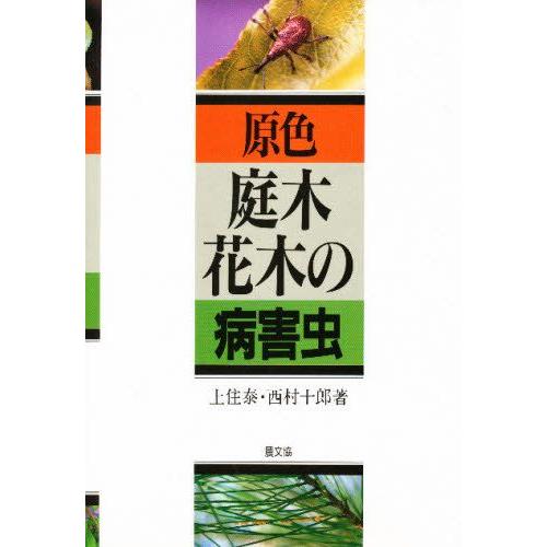 原色花卉病害虫百科 6 防除ハンドブック 花の病害虫 - 全国農村教育協会 出版サイト