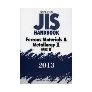JISハンドブック 鉄鋼 英訳版 2013-2