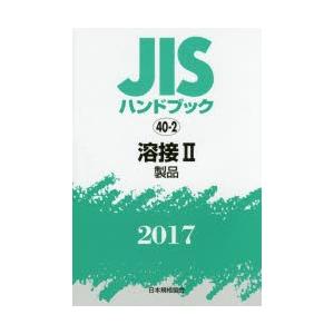 JISハンドブック 溶接 2017-2