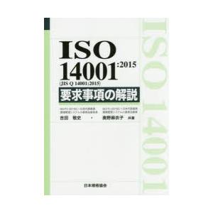 ISO 14001：2015〈JIS Q 14001：2015〉要求事項の解説｜guruguru