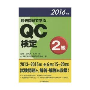 過去問題で学ぶQC検定2級 15〜20回 2016年版｜guruguru