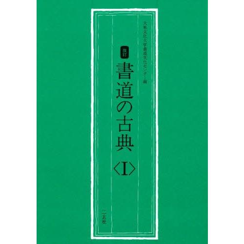 書道の古典 1｜guruguru