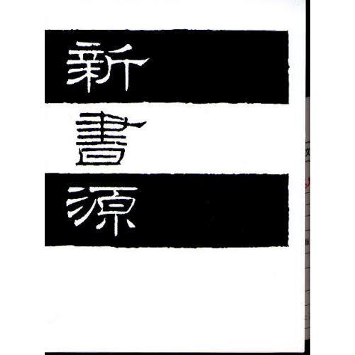 新書源 本、雑誌、コミック-芸術-書道