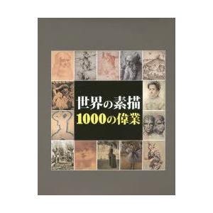 世界の素描1000の偉業 : ぐるぐる王国 ヤフー店 - 通販 - Yahoo