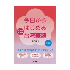 今日からはじめる台湾華語 台湾の標準語｜guruguru