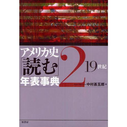 アメリカ史「読む」年表事典 2