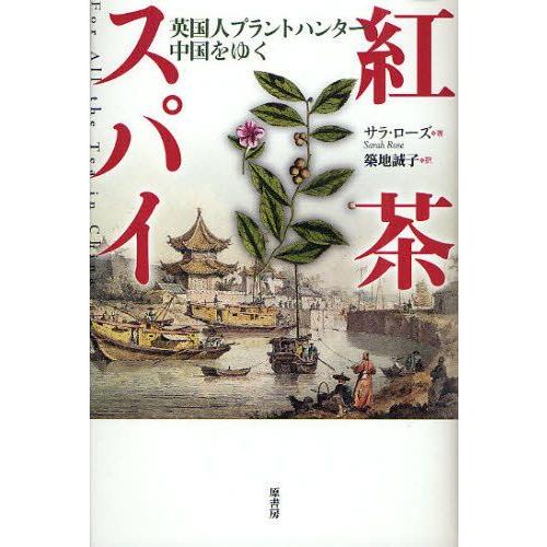 紅茶スパイ 英国人プラントハンター中国をゆく｜guruguru