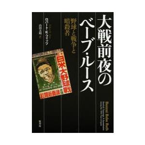 大戦前夜のベーブ・ルース 野球と戦争と暗殺者｜guruguru