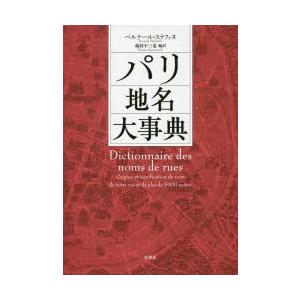 パリ地名大事典