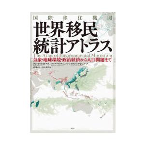 国際移住機関世界移民統計アトラス 気象・地球環境・政治経済から人口問題まで