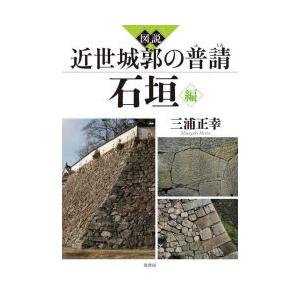 図説近世城郭の普請 石垣編 | 