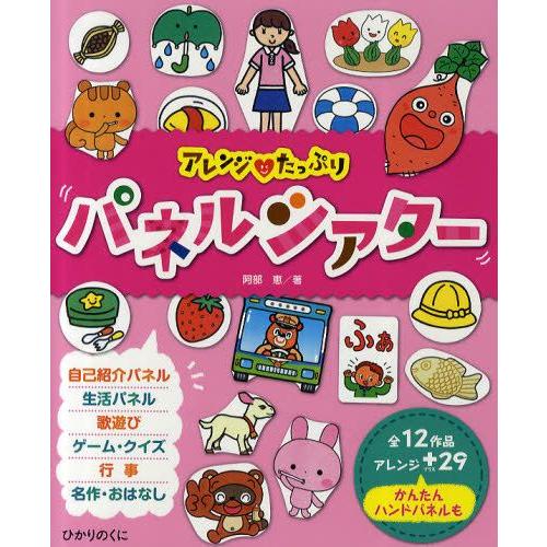 アレンジ・たっぷりパネルシアター 全12作品・アレンジ＋29かんたんハンドパネルも｜guruguru