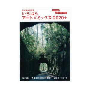 いちはらアート×ミックス2020＋ 房総里山芸術祭 公式ガイドブック｜guruguru