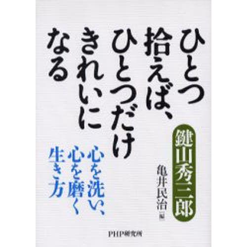 ひとつ拾えば、ひとつだけきれいになる 心を洗い、心を磨く生き方｜guruguru