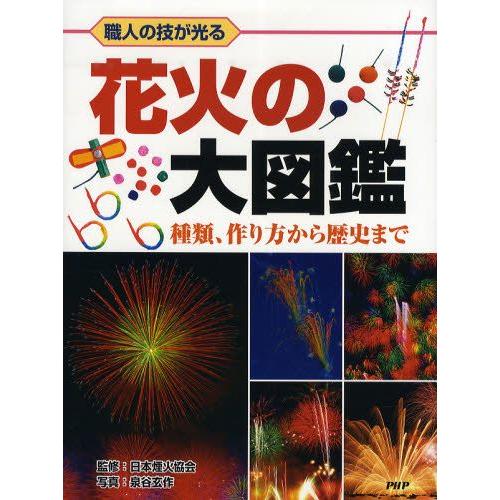 花火の大図鑑 職人の技が光る 種類 作り方から歴史まで ぐるぐる王国 Paypayモール店 通販 Paypayモール