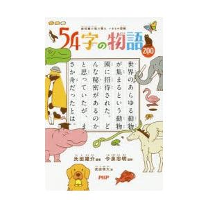 54字の物語 ZOO｜guruguru