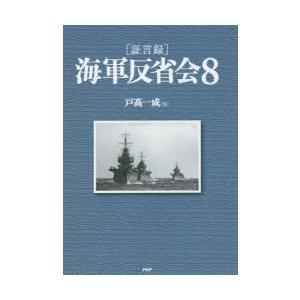 〈証言録〉海軍反省会 8｜guruguru