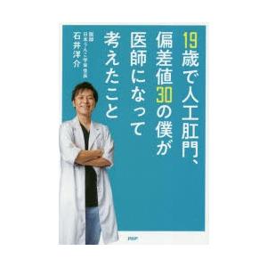 19歳で人工肛門、偏差値30の僕が医師になって考えたこと | 