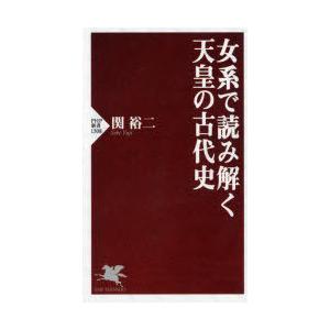 女系で読み解く天皇の古代史｜guruguru