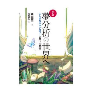 マンガ夢分析の世界へ ふしぎなカウンセラーと四つの物語｜guruguru