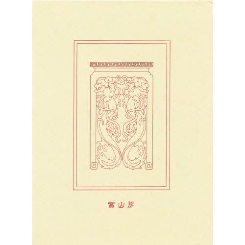 新釈漢文大系 戦国策 上中下／3巻セット 福田襄乃介・森