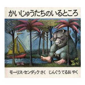 かいじゅうたちのいるところ : ぐるぐる王国 ヤフー店 - 通販 - Yahoo
