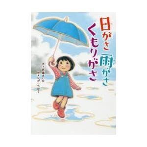 日がさ雨がさくもりがさ｜guruguru