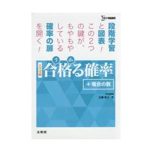 合格（うか）る確率＋場合の数 大学受験 : ぐるぐる王国 ヤフー店