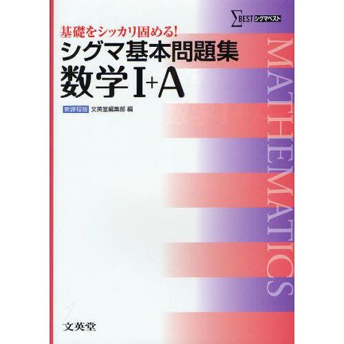 シグマ基本問題集数学1＋A 新課程版｜guruguru
