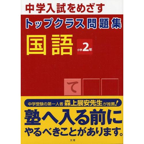 トップクラス問題集 国語 2年｜guruguru