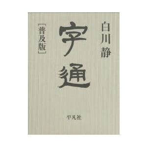 字通 鳴りひびく版 国語辞典-本、雑誌、コミック
