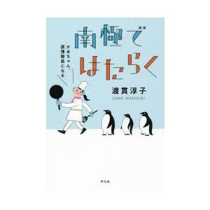 南極ではたらく かあちゃん、調理隊員になる｜guruguru